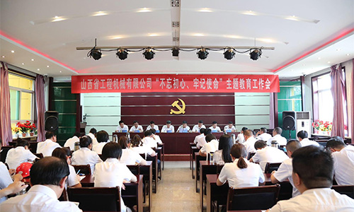 始终坚守初心 奋力履行使命——公司举行“不忘初心、牢记使命”主题教育工作会